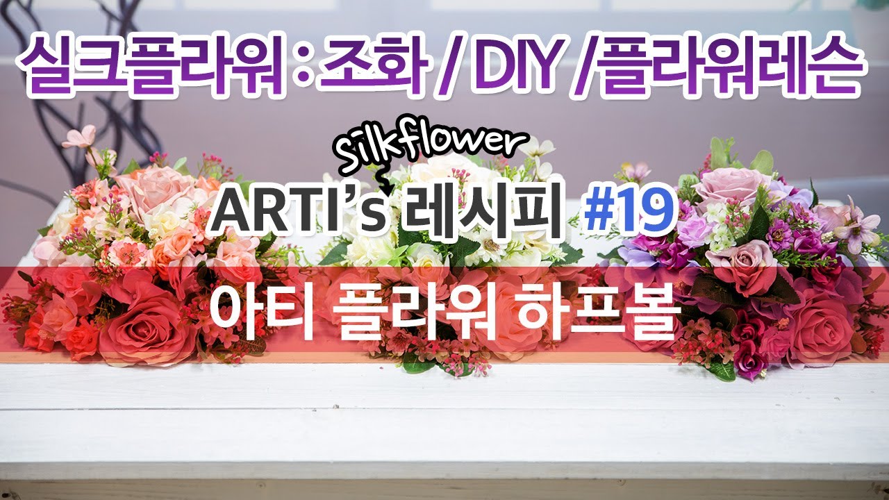 Arti's 레시피 - #19 아티 플라워 하프볼  실크플라워 조화 꽃 소품 DIY 레슨 센터피스 만들기 artificial silkflower lesson