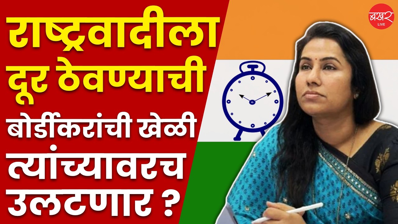 Meghna Bordikar | बोर्डीकरांची खेळी त्यांच्यावरच उलटणार भाजपाला दूर ठेवत सगळे पक्ष एकवटणार ?