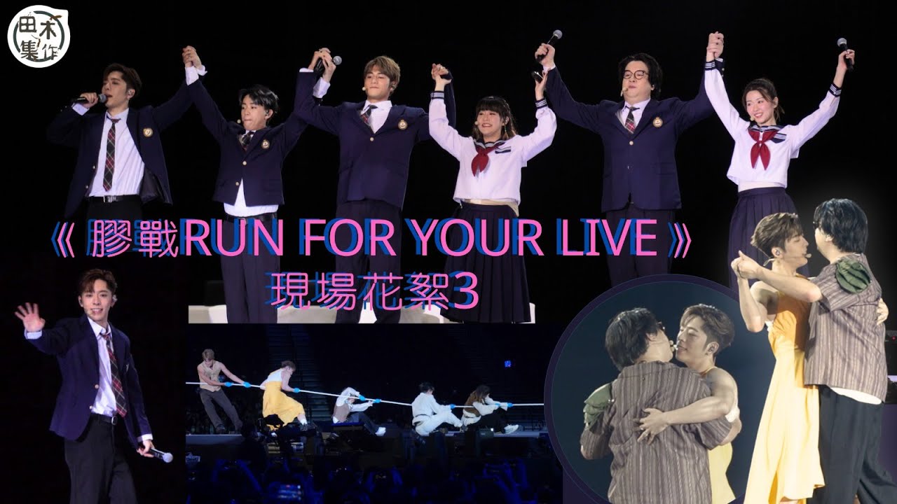 現場實況 3丨膠戰RUN FOR YOUR LIVE丨Edan呂爵安 & Jeffrey魏浚笙 & 岑珈其 & 徐浩昌 & 黃正宜 & 劉沛蘅丨田木集作