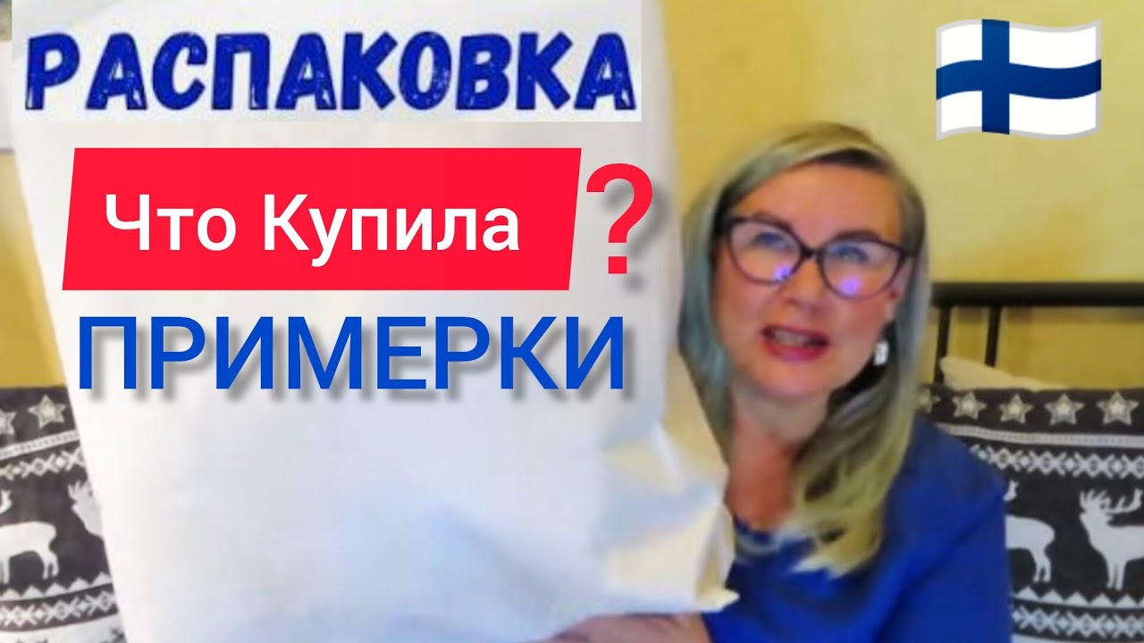 РАСПАКОВКА - Что купила в Pellavatedas? ПРИМЕРКИ для пухляков. Утепляемся в Финляндии. Стиль 60+  