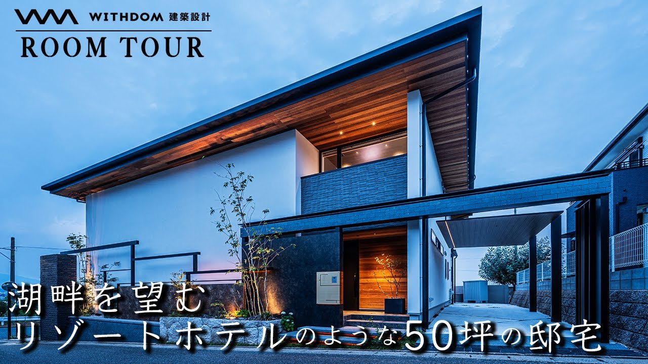【豪邸 ルームツアー】まるでリゾートホテル！高台から湖畔を望む高級感溢れる50坪の邸宅