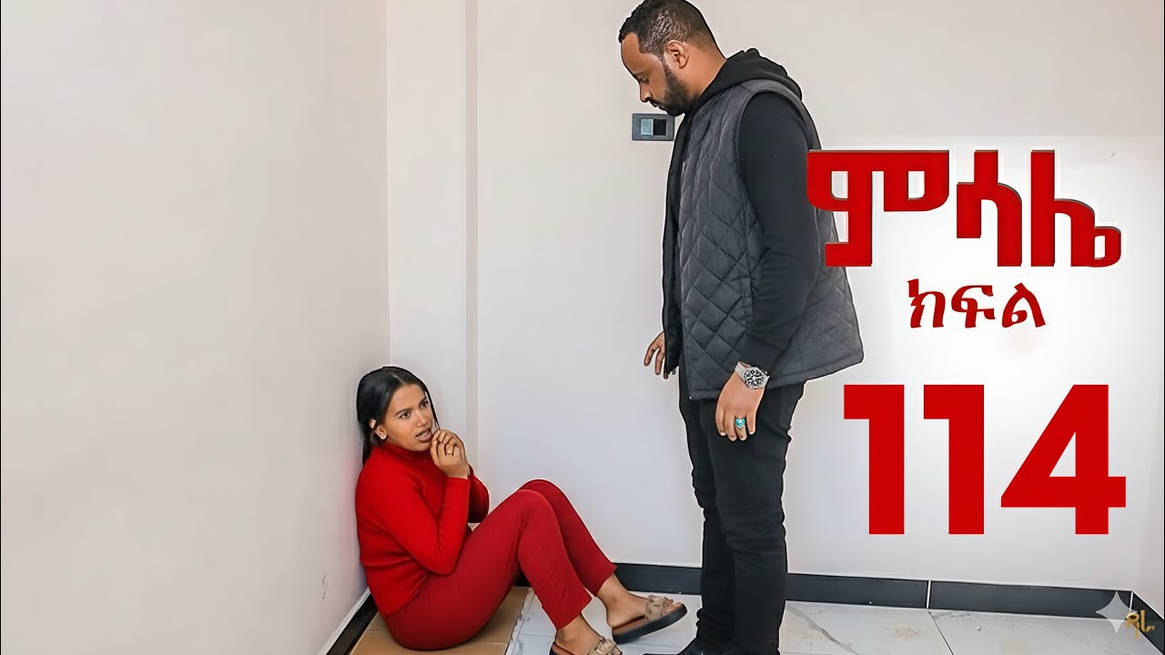 ምሳሌ ክፍል 114 | ማህሌት አልወጣም አለች መድብል አስጠነቀቃት