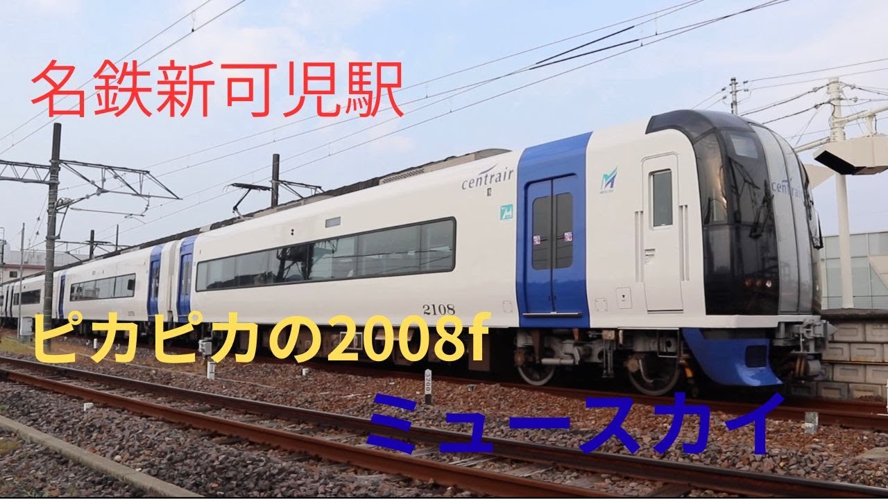 名鉄新可児駅名鉄広見線ピカピカの2008fミュースカイ#鉄道 #回送列車 #train #railway #名鉄 #電車 #新可児駅#ミュースカイ
