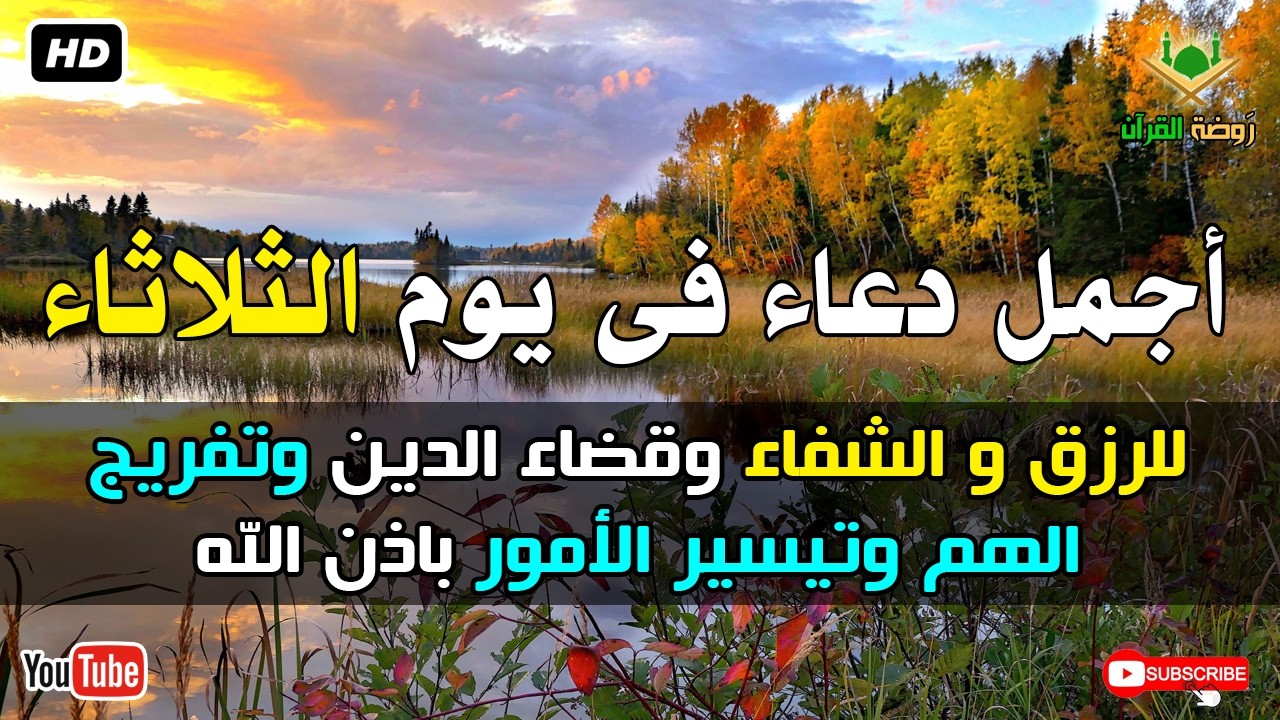 أجمل دعاء فى يوم الثلاثاء للرزق وقضاء الدين وتفريج الهم باذن الله بصوت يريح قلبك