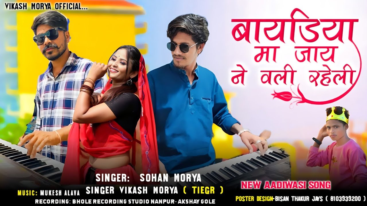 विचा बंद ने वावडी 💥Vicha Band ne Vavdi 🔥Full Song 🔥 Singer Vikash Mory And Sohan mory 🎤