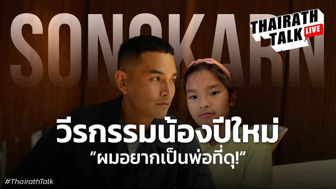 ‘สงกรานต์ เตชะณรงค์’ เผยวีรกรรมสุดแสบน้องปีใหม่ I THAIRATH TALK