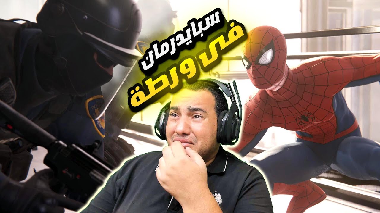 سبايدرمان فى ورطة marvel spiderman remastered