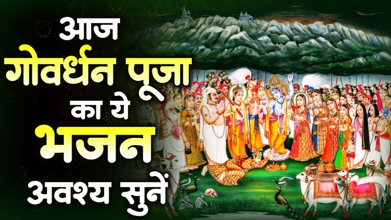 गोवर्धन पूजा भजन | Govardhan Puja Bhajan | गोवर्धन पूजा स्पेशल | Govardhan Puja Ke Bhajan | Bhajan