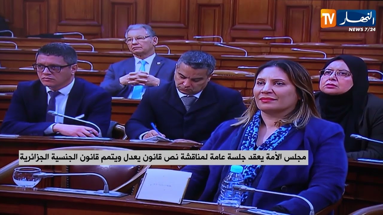 مجلس الأمة يعقد جلسة عامة لمناقشة نص قانون يعدل ويتمم قانون الجنسية الجزائرية