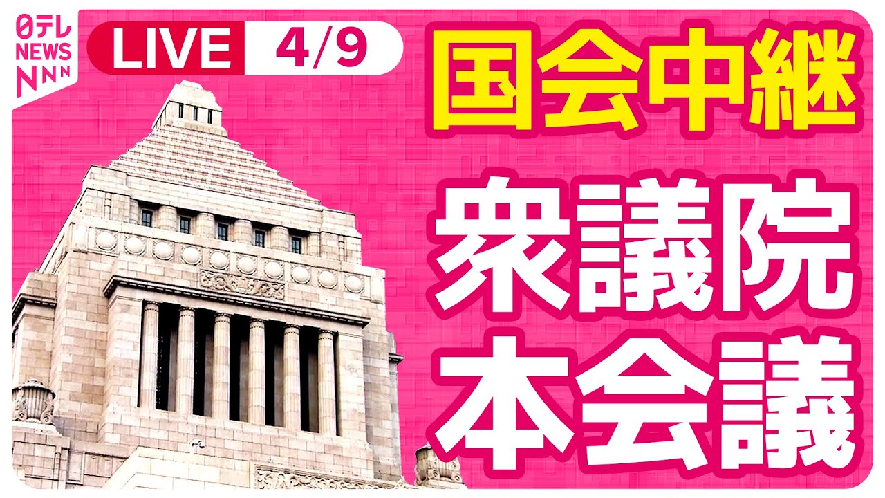 【#国会中継】衆議院・本会議　放送法改正案 趣旨説明など ──政治ニュースライブ［2024年4月8日午後］（日テレNEWS LIVE）