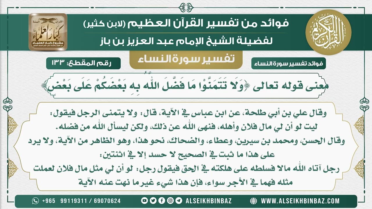 133 -  معنى قوله تعالى {وَلَا تَتَمَنَّوْا مَا فَضَّلَ اللَّهُ بِهِ بَعْضَكُمْ عَلَى بَعْضٍ}