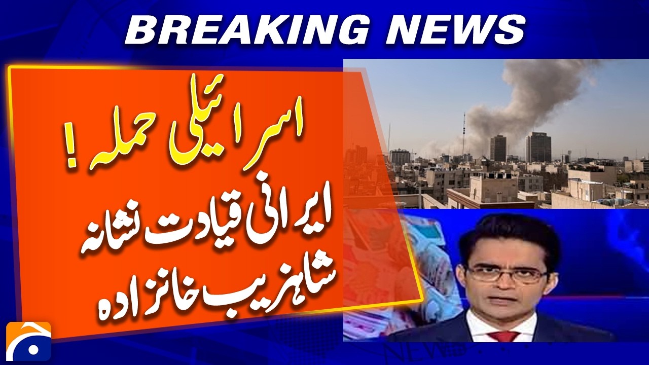 Israeli Attack Targets Iranian Leadership: Shahzeb Khanzada - Breaking News - Geo News