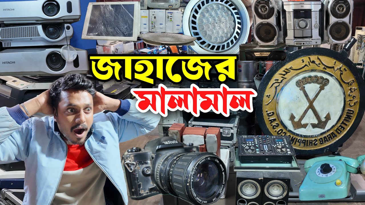 ৫০০৳ স্কেনার | ১০০০৳ ক্যামেরা | ১৫০০৳ প্রিন্টার | পুরাতন জাহাজের ইলেকট্রনিক্স মালামাল | শিপের জিনিস