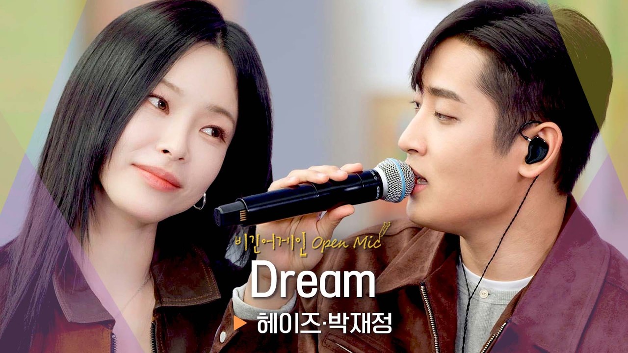 이별곡 장인들의 꿈 같은 사랑 노래💕 박재정(Parc Jae Jung)·헤이즈(Heize)의 'Dream'♬｜비긴어게인 오픈마이크