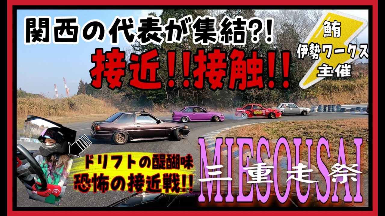 AE86 三重走祭~もーみー絶叫??~