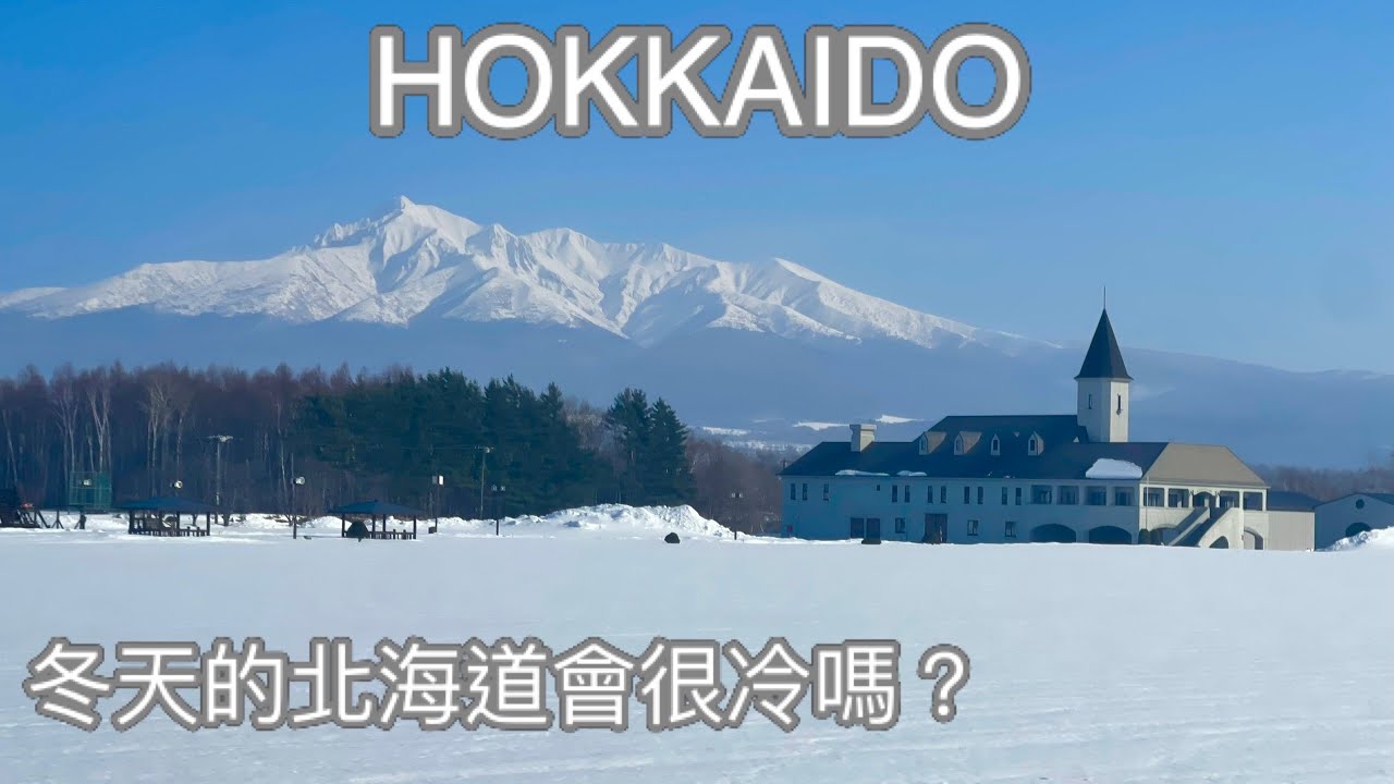 北海道冬天很好玩-知床流冰漫步-網走流冰船-層雲峽冰瀑祭-銀河瀑布-白鬚瀑布-札幌(下集)