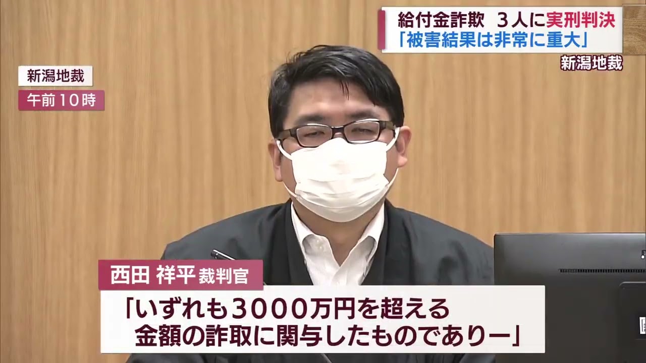 給付金詐欺事件　男女3人に実刑判決　スーパーJにいがた9月30日OA