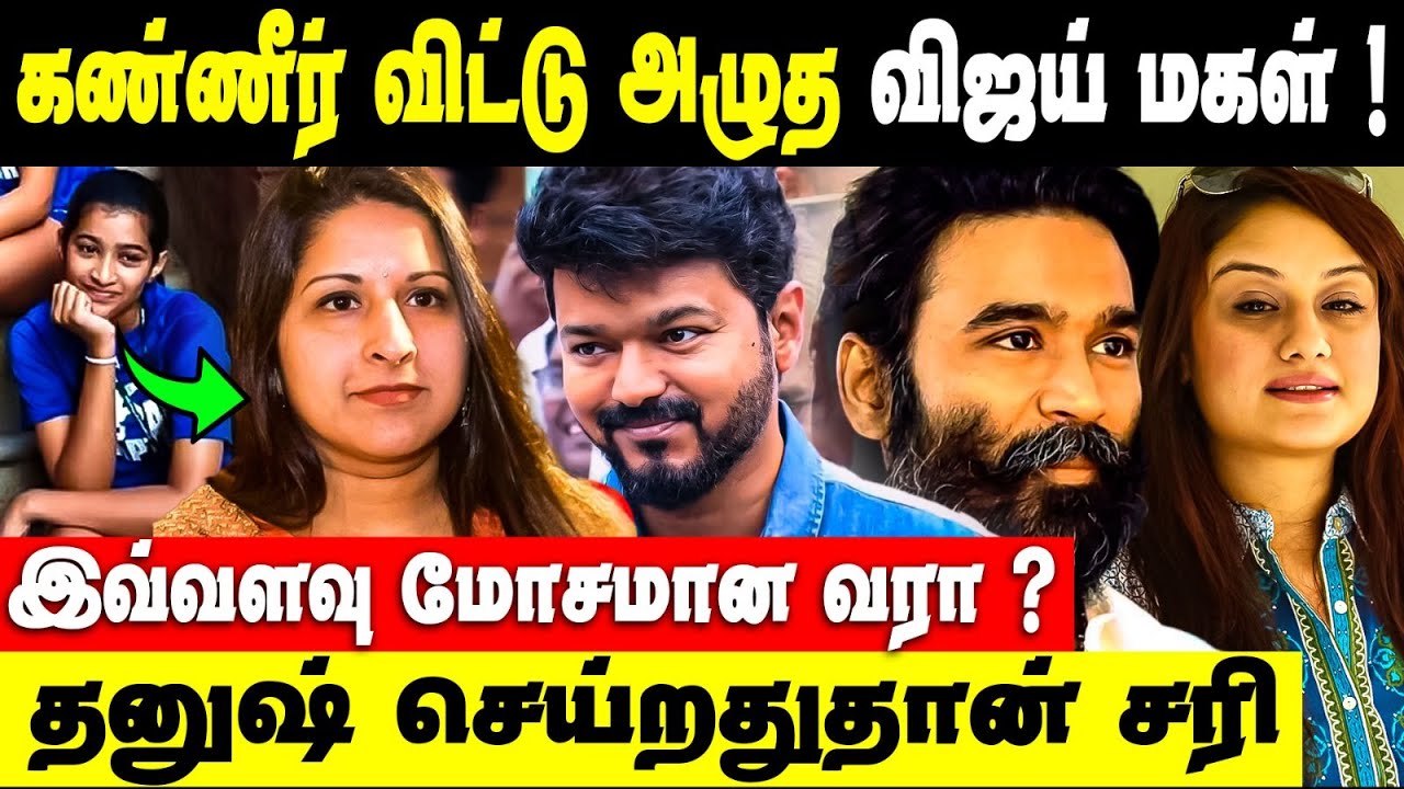 Vijay Daughter Divya Saasha அழுதாங்களா ? | Thalapathy vijay Divorce Issue Tamil