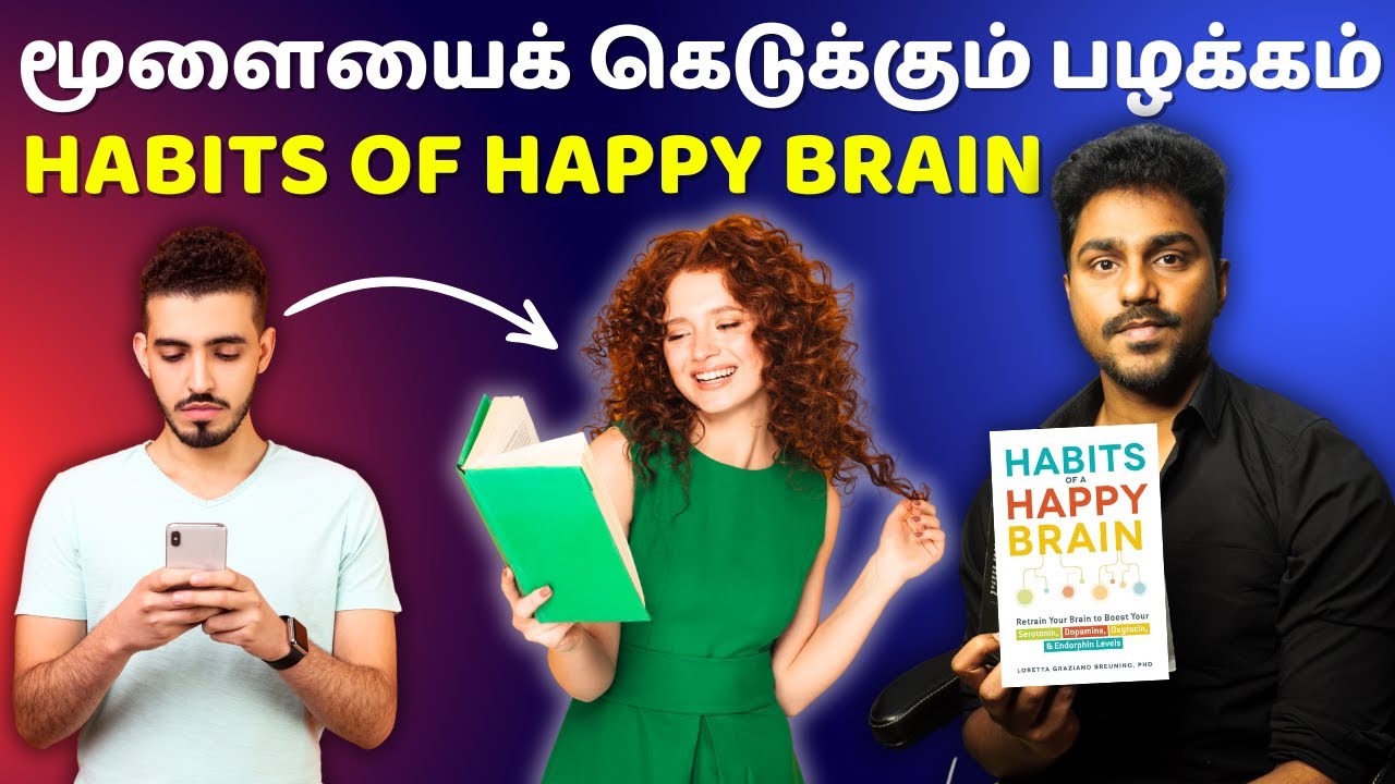 மகிழ்ச்சியைக் கெடுக்கும் பழக்கங்கள் | HabitS of a Happy Brain | Tamil Book Summary | Karka Kasadara