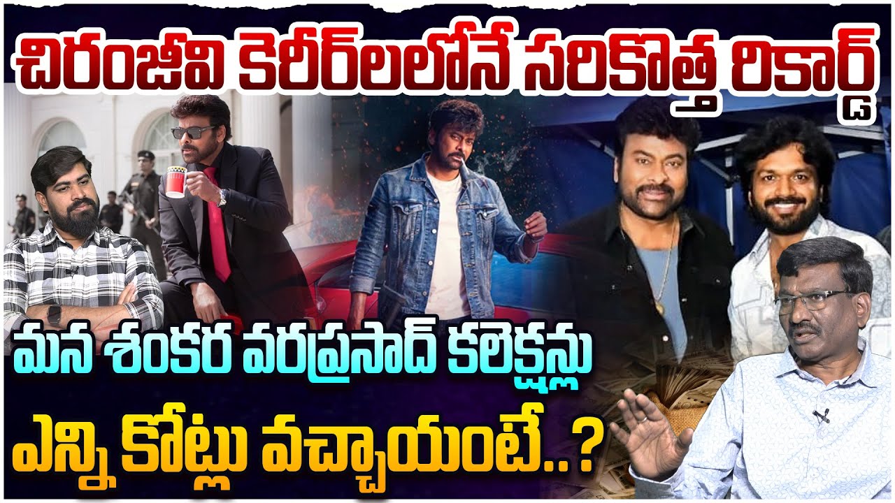 Mana Shankara Vara Prasad Garu Collections🔥💥| Megastar Chiranjeevi | Anil Ravipudi | Nayanthara