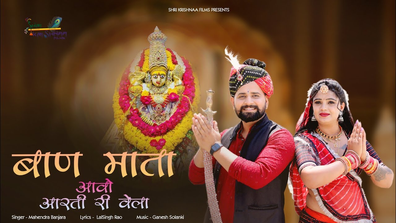 बाण माता आवो आरती री वेला । Mahendra Banjara । Baan Mata Bhajan । Aarohi Nayak । Rajasthani Song