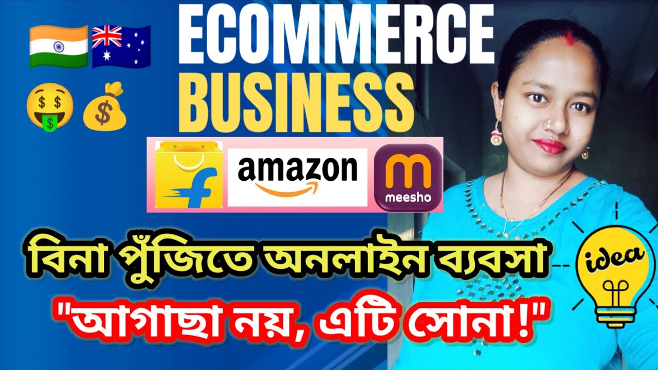 বিনা পুঁজিতে ই-কমার্স ব্যবসা শুরু করুন ! ফেলে দেওয়া জিনিস সোনার দামে বিক্রি করুন 🌿💰