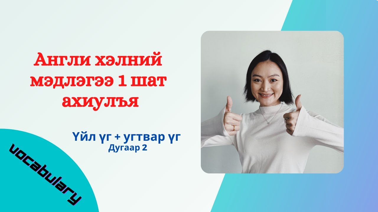 Үйл үгийн хэрэглээгээ сайжруулцгаая. Яагаад үйл үг чухал вэ? Номинтой Хамт англи хэлний хичээл