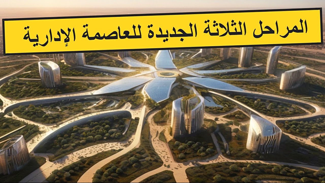 تخطيط المراحل الثلاثة الجديدة للعاصمة الادارية الجديدة 2024 واستخدام الذكاء الاصطناعي والاستدامة