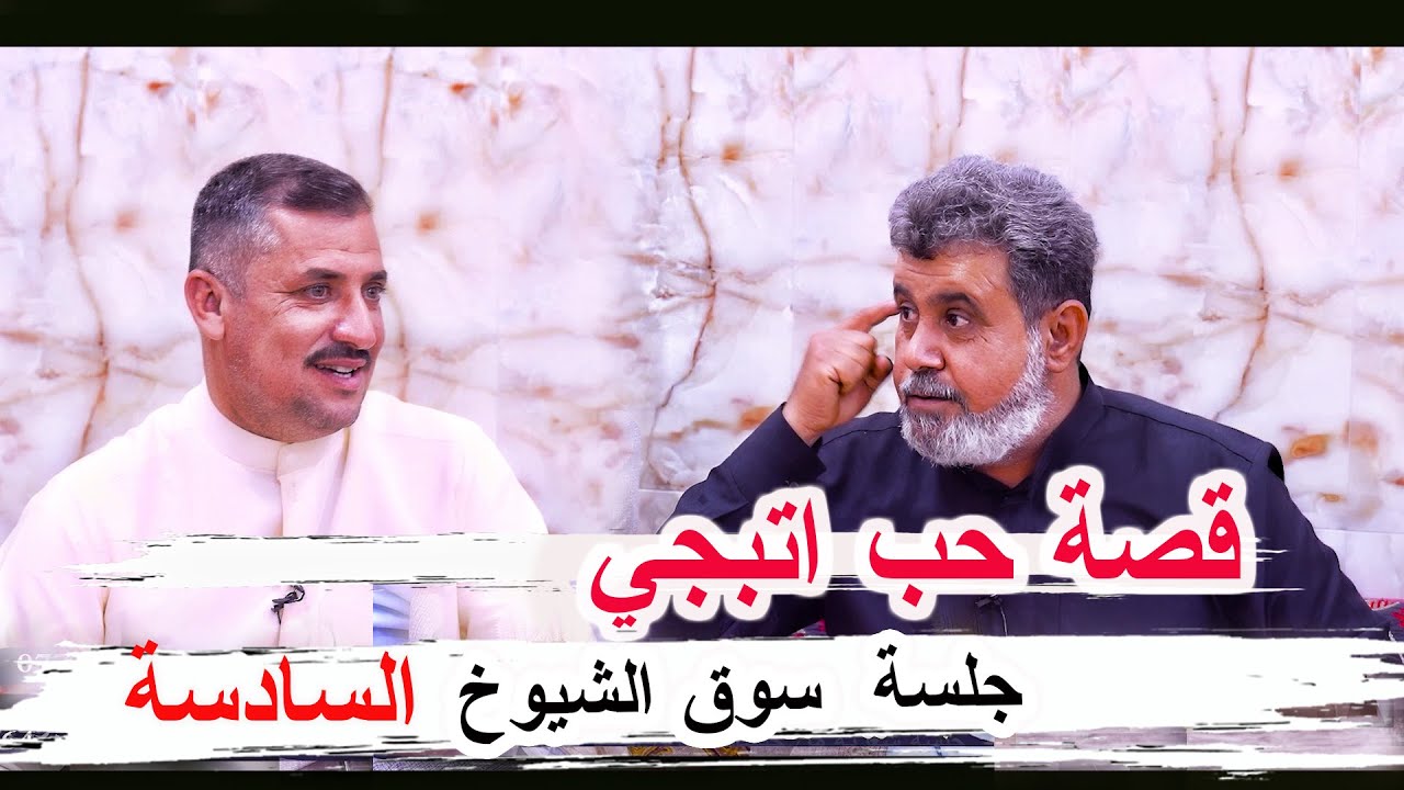 قصة حب اتبجي وشعر حقيقي الشاعر عقيل حياوي _ جلسة سوق الشيوخ السادسة مضيف الشيخ مهدي الحسناوي