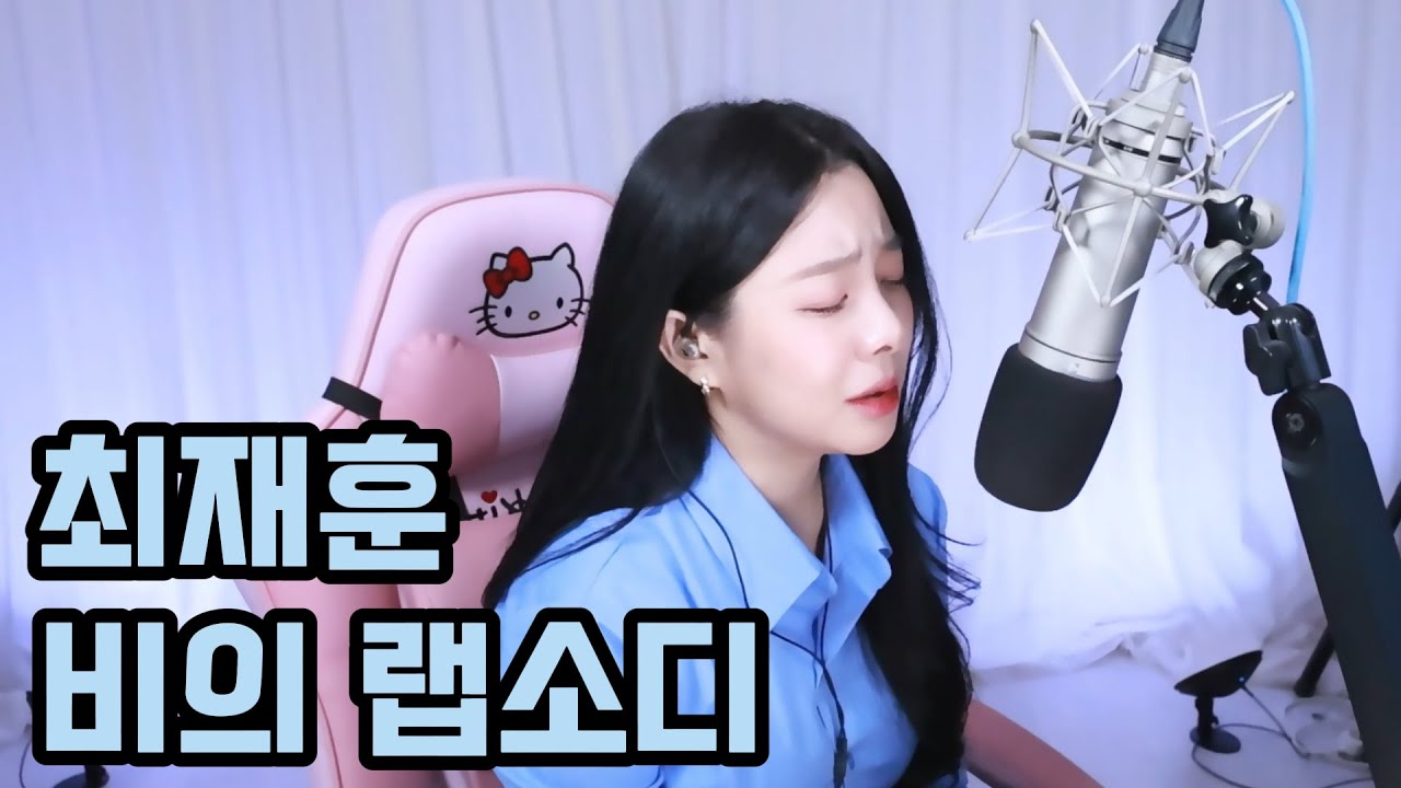 시청자 미션곡 :) [최재훈 - 비의랩소디 +4키]Cover.ㅣ숨마ㅣ육소희