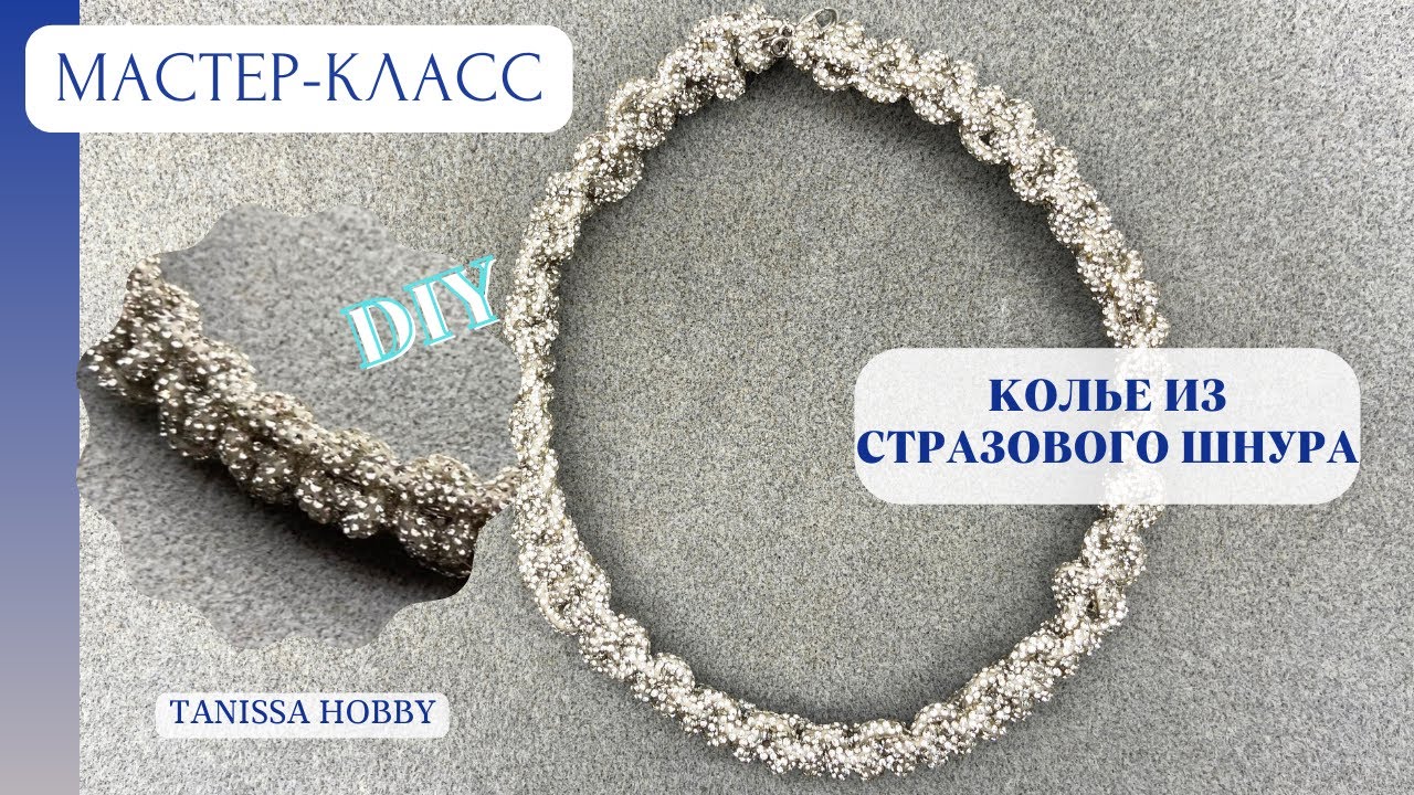 Новогоднее колье из стразового шнура | Tanissa Hobby