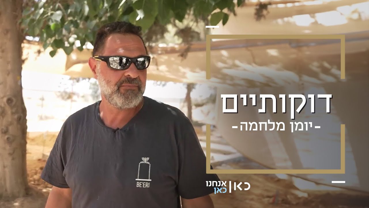 שלומי משקם את קיבוץ בארי וקובר מחדש את חבריו | דוקותיים