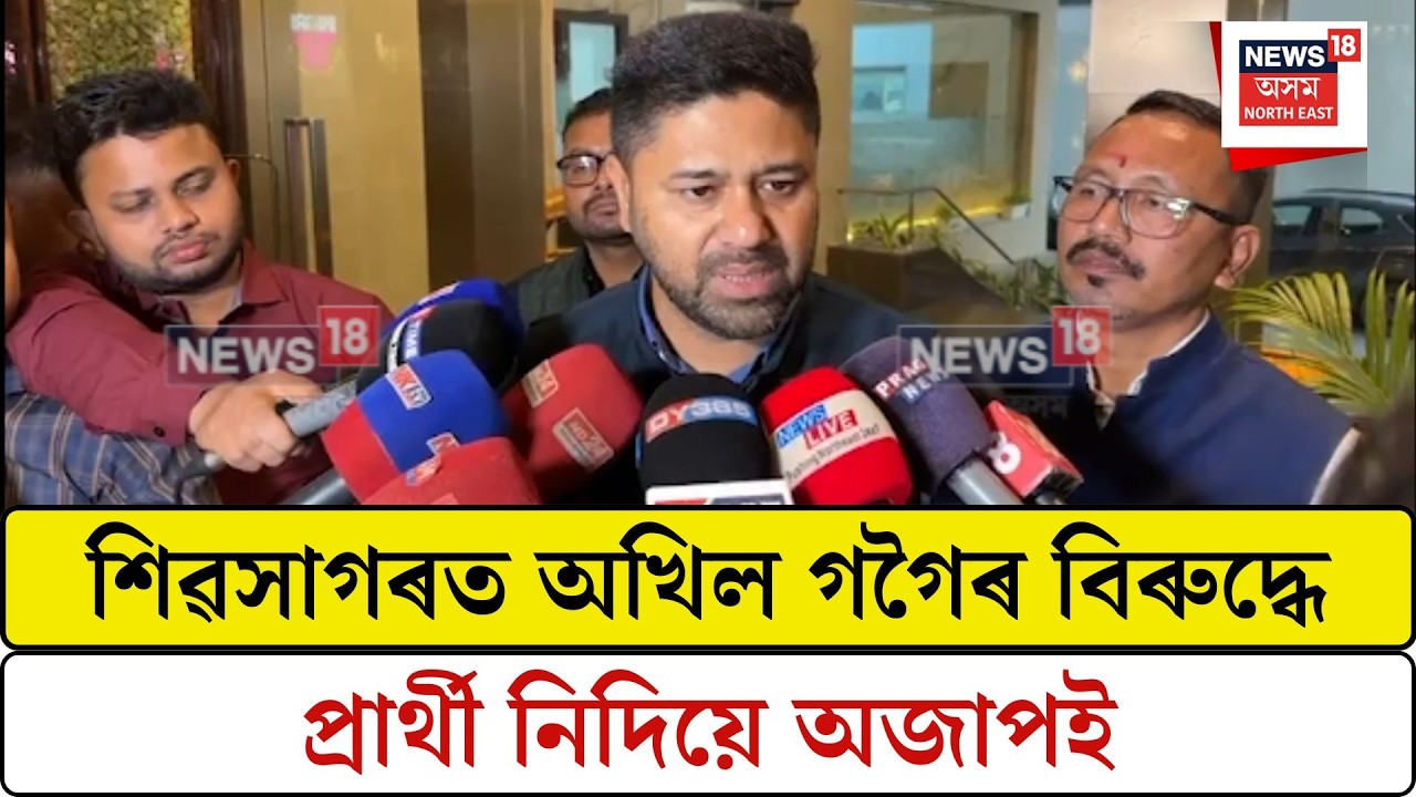 Lurinjyoti On Akhil Gogoi| শিৱসাগৰত অখিল গগৈৰ বিৰুদ্ধে প্ৰাৰ্থী নিদিয়ে অজাপই| N18V