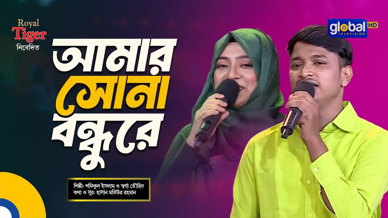 Amar Sona Bondhu Re | আমার সোনা বন্ধু রে | Bangla Song | Shofikul Islam & Swarga Touhid |Global Folk