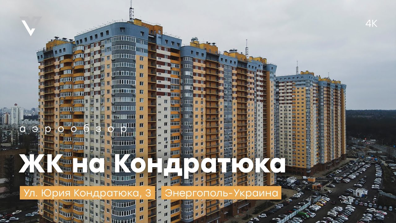 Летаем и обозреваем ✈️ ЖК на Кондратюка/Министерский 🏢 