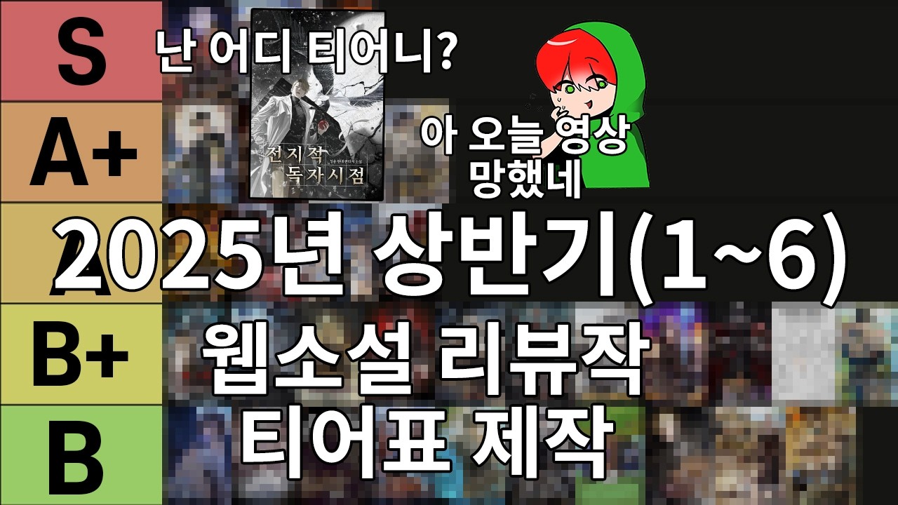 내맘대로 만드는 웹소설 티어표 2025년도 상반기(1~6) 리뷰작 티어표
