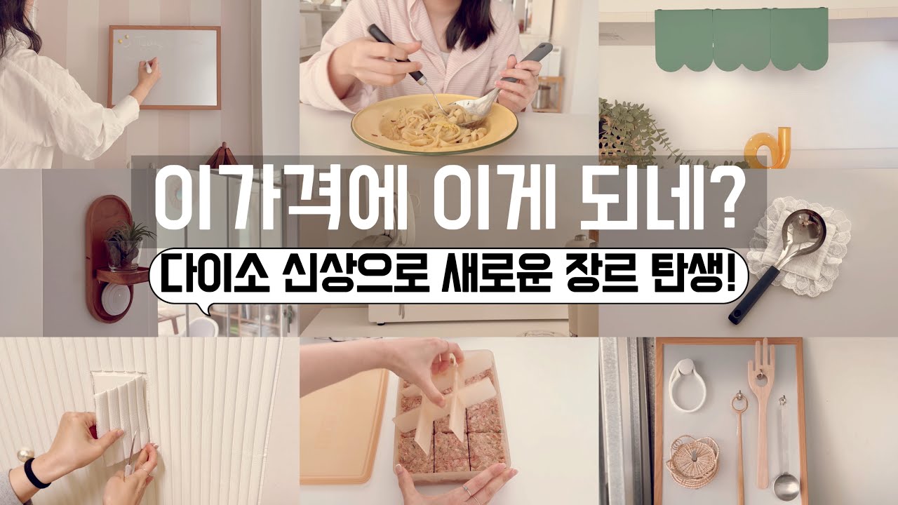 다이소 신상 실용템에서 감성템까지 활용꿀팁!!/ 좁은 공간활용 센스있게 정리/같은 제품도 사용하기 나름! 보이면 무조건 사야할 꿀템 /수납정리 /미니멀라이프 /단정한 정리정돈 꿀팁
