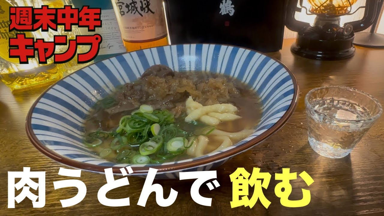 【週末中年キャンプ】キャンプでも作れる肉うどんが最高すぎた【部屋で肉うどん】