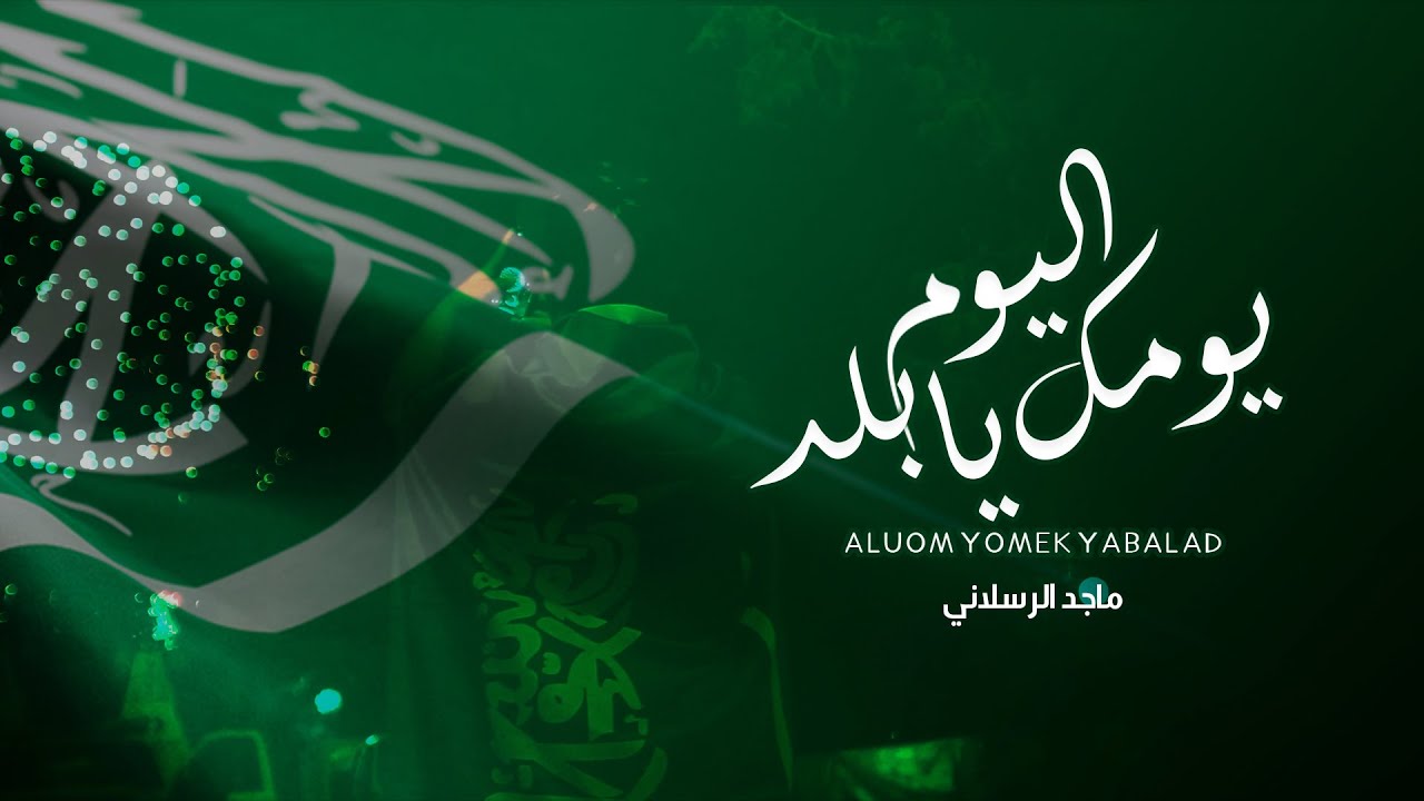 ماجد الرسلاني - اليوم يومك يابلد (حصرياً) | 2020 كلمات الشاعر | عبدالله رجاء العنزي