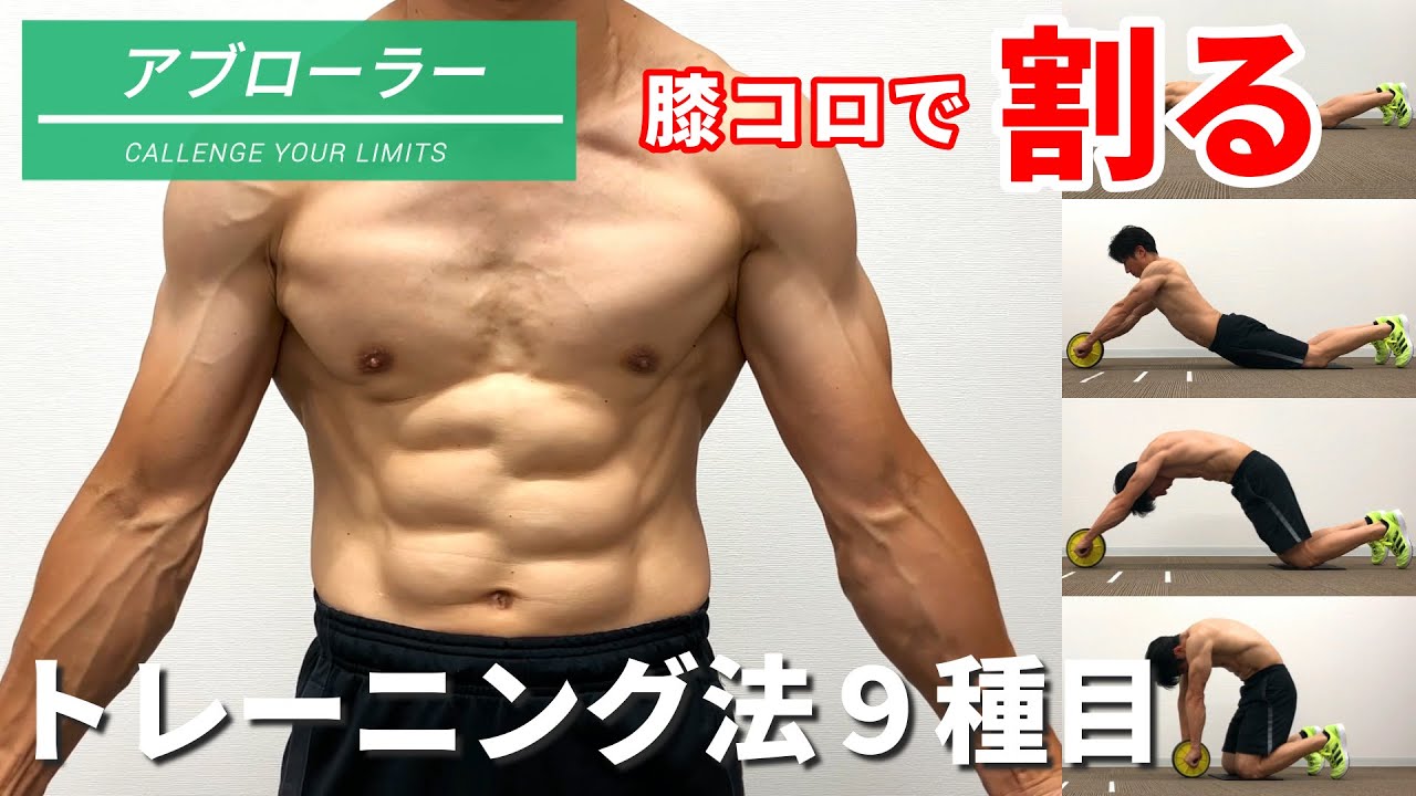 膝コロで腹筋を割る！アブローラーの効果的トレーニング方法【腹筋強化9種目】