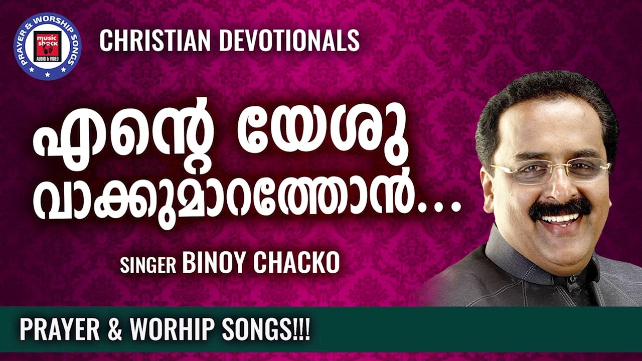 Ente Yeshu Vakkumarathon | Christian Devotional Songs Malayalam | Binoy Chacko | Worship Songs