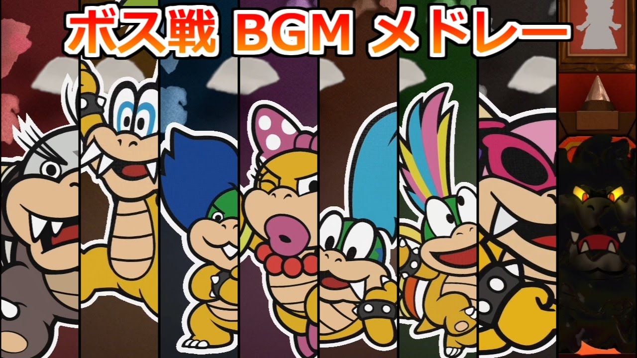 【プレイ動画】Wii U ペーパーマリオ カラースプラッシュ Part40 ボス戦 BGM メドレー【ダイジェスト】