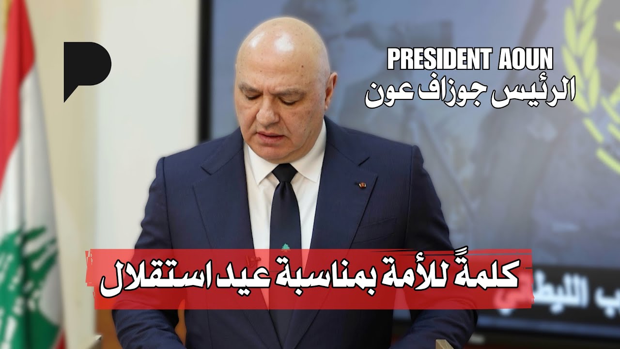 كلمة فخامة الرئيس العماد جوزاف عون لمناسبة عيد الاستقلال