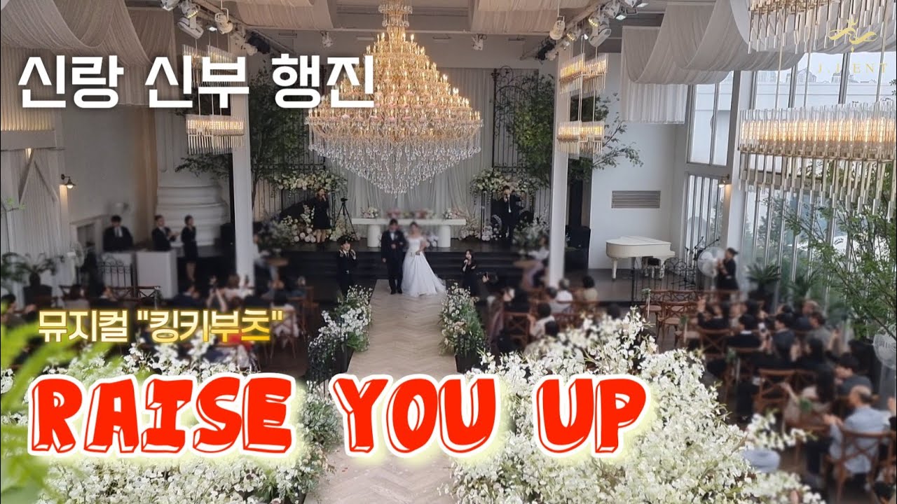 4인 뮤지컬 📍신랑신부 행진 : Raise you up ( 뮤지컬 “킹키부츠” )  더아리엘 수원 스카이가든홀