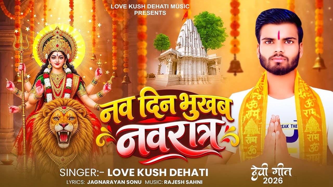 नव दिन भुखब नवरात्र || #Love Kush Dehati || नवरात्रि सुपरहिट देवी गीत || New Navratri song 2026