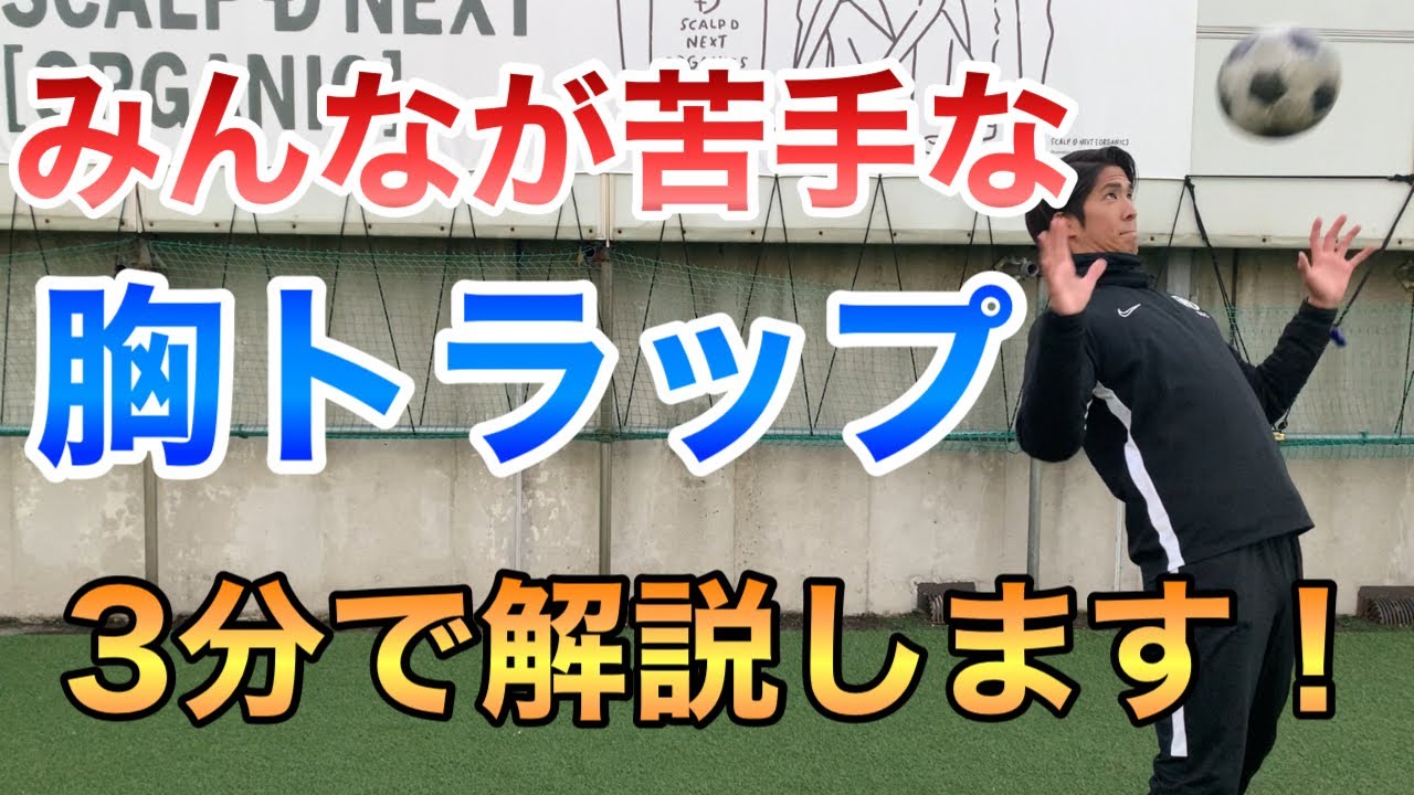 【みんなが苦手な胸トラップ】約３分ででわかりやすく解説します！できるようになるまで練習しよう！