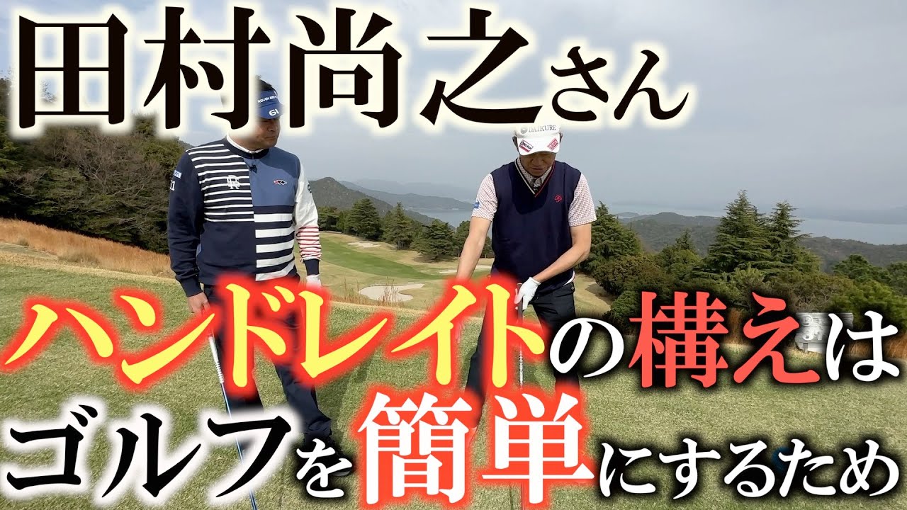 【４９歳でプロに】ゴルフが難しいのは難しいハンドファーストの構えに固執しているから！？　田村尚之さんがハンドレイトに構えているのは左右の腕の長さを等しくすることでゴルフを簡単にするため！？　＃田村尚之
