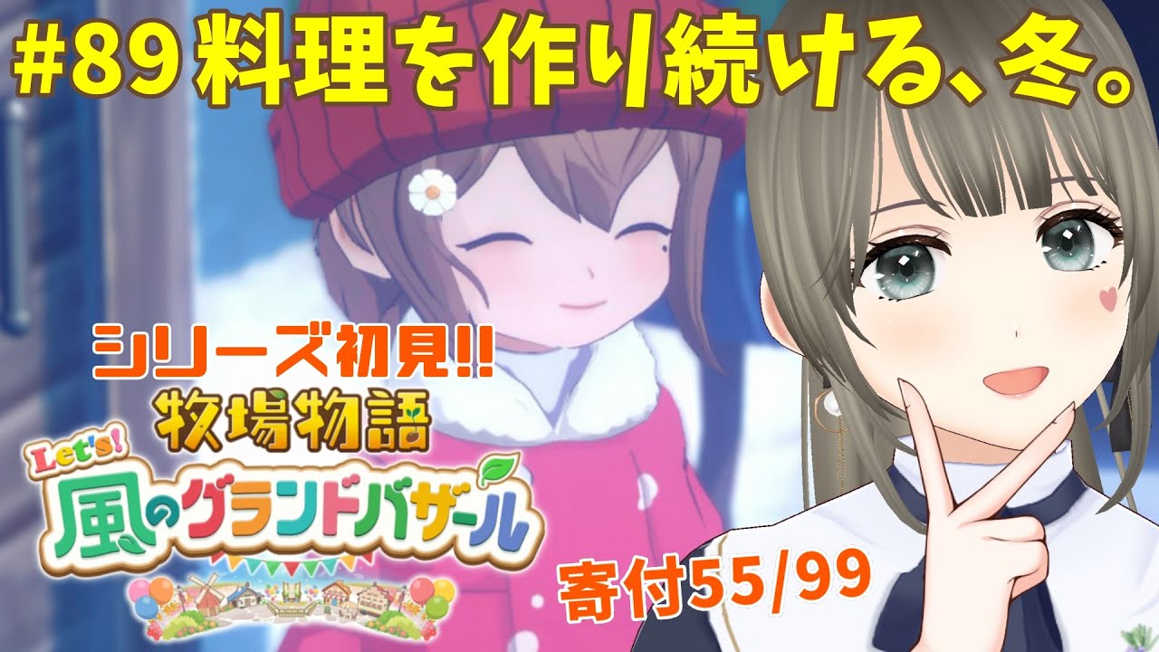 【 #牧場物語 】Let's！風のグランドバザール初見プレイ♪3年目ふゆの月15日～トレンドなんて知らない牧場生活＃89 #個人勢vtuber 【エンディング後※ネタバレ注意】