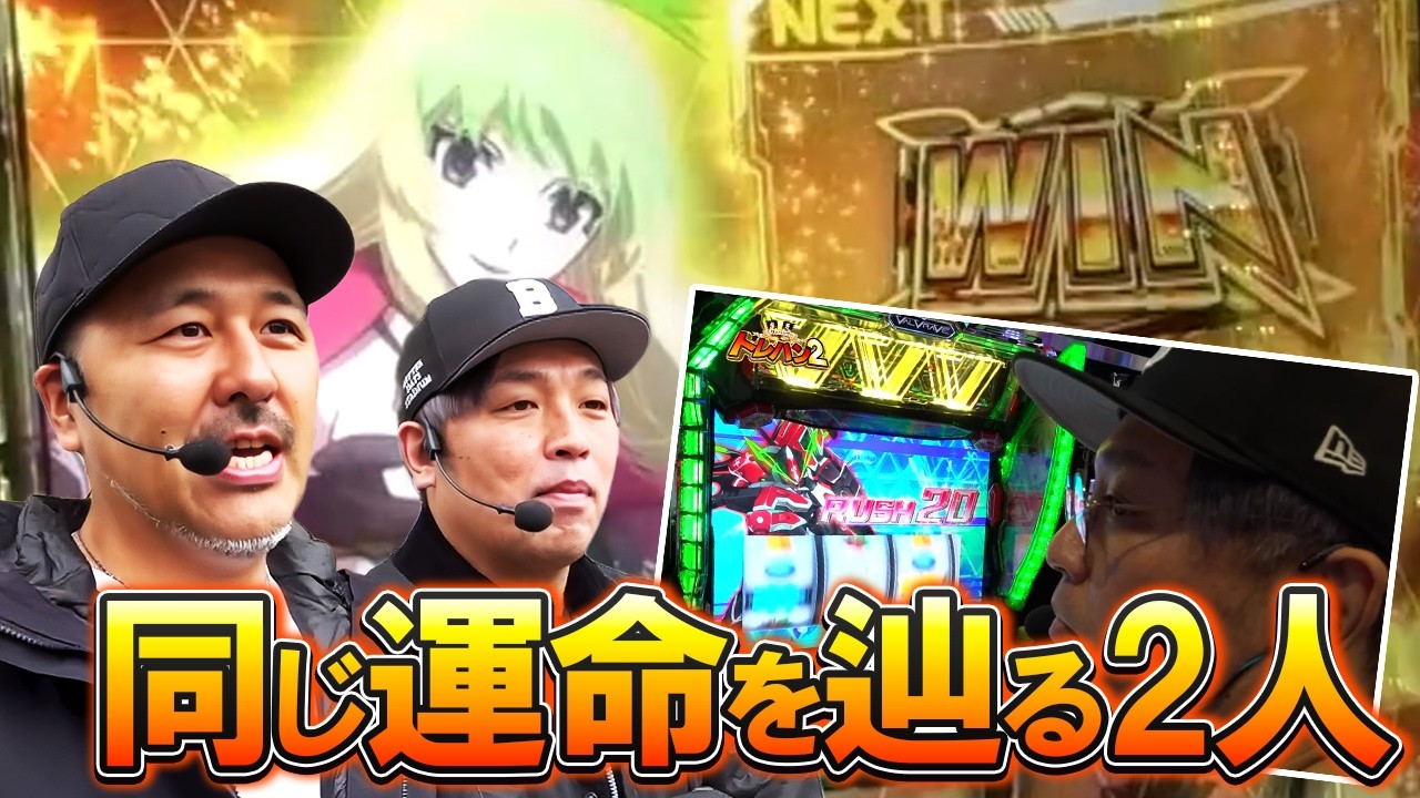 並びで同じ運命を辿るヴヴヴ2【SITE777TV 切り抜き】【くりとバッチのトレハン】【Lパチスロ 革命機ヴァルヴレイヴ2】【パチスロ】