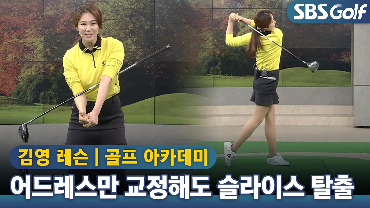 [아카데미]어드레스 교정으로 #슬라이스 탈출하는 방법 (김영 프로)